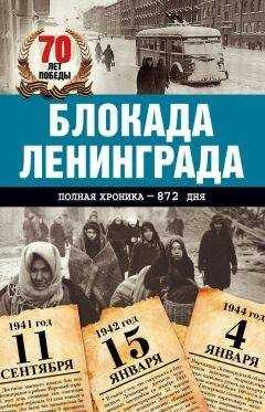 Андрей Сульдин - Блокада Ленинграда. Полная хроника – 900 дней и ночей