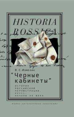 Владлен Измозик - «Черные кабинеты» История российской перлюстрации. XVIII – начало XX века