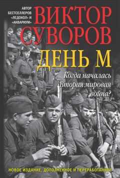 Виктор Суворов - День М. Когда началась Вторая мировая война?