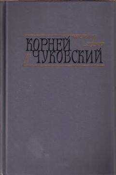 Корней Чуковский - Сказки. От двух до пяти. Живой как жизнь