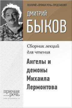 Дмитрий Быков - Ангелы и демоны Михаила Лермонтова