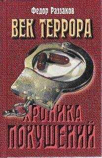 Федор Раззаков - Век террора