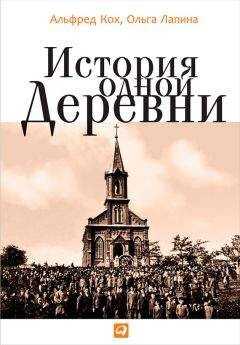 Ольга Лапина - История одной деревни