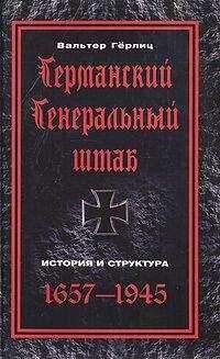Вальтер Гёрлиц - Германский Генеральный штаб. История и структура. 1657-1945