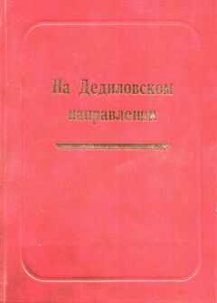 Александр Лепехин - На Дедиловском направлении. Великая Отечественная война на территории Киреевского района