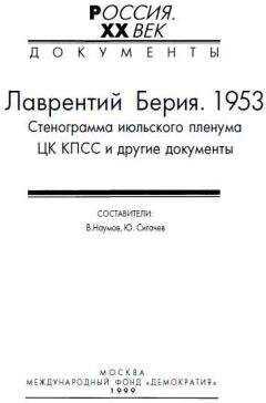 В. Наумов - Лаврентий Берия. 1953. Стенограмма июльского пленума ЦК КПСС и другие документы.