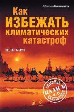 Лестер Браун - Как избежать климатических катастроф? План Б 4.0: спасение цивилизации