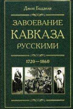 Джон Баддели - Завоевание Кавказа русскими. 1720-1860