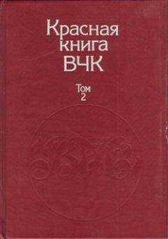 А. Велидов (редактор) - Красная книга ВЧК. В двух томах. Том 2