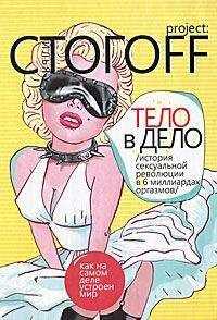 Илья Стогоff - Тело в дело. История сексуальной революции в 6 миллиардах оргазмов
