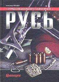 Александр Лебедев - Отряд специального назначения «Русь»