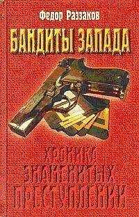 Федор Раззаков - Бандиты Запада