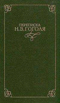 Николай Гоголь - Переписка Н. В. Гоголя. В двух томах