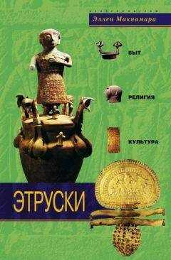 Эллен Макнамара - Этруски. Быт, религия, культура