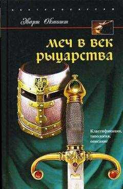Эварт Окшотт - Меч в век рыцарства. Классификация, типология, описание