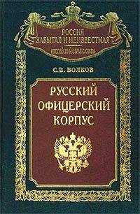 С. Волков - Русский офицерский корпус