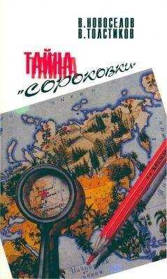 В. Новоселов - Атомный проект: Тайна «сороковки»