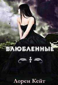 Лорен Кейт - Влюбленные