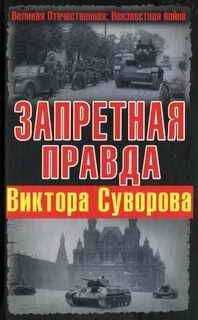 Дмитрий Хмельницкий - Запретная правда Виктора Суворова