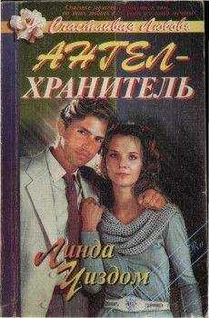 Линда Уиздом - Ангел-хранитель