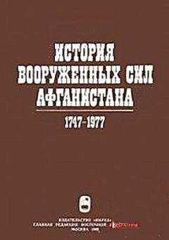 Ю. Ганковский - История вооруженных сил Афганистана 1747-1977