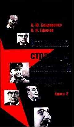 Александр Бондаренко - Утаенные страницы советской истории. Книга 2