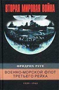 Фридрих Руге - Военно-морской флот Третьего рейха. 1939–1945