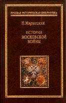 Николай Мархоцкий - История московской войны