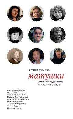 Ксения Лученко - Матушки: Жены священников о жизни и о себе