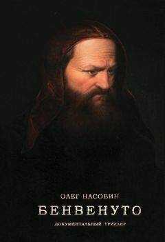 Олег Насобин - Бенвенуто
