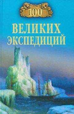 Рудольф Баландин - 100 великих экспедиций