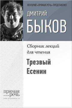 Дмитрий Быков - Трезвый Есенин