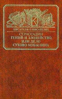 Станислав Рассадин - Гений и злодейство, или Дело Сухово-Кобылина