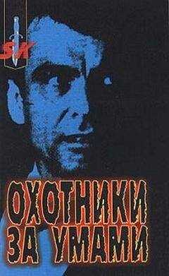 Марк Олшейкер - Охотники за умами. ФБР против серийных убийц