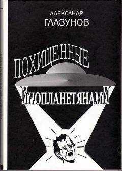 Александр Глазунов - Похищенные инопланетянами