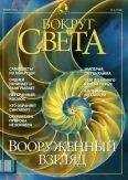 Вокруг Света - Журнал "Вокруг Света" №1 за 2002 год