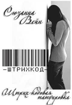 Сюзанна Вейн - Штрих-кодовая татуировка