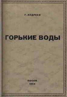 Геннадий Андреев - Горькие воды