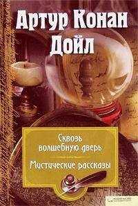 Артур Конан Дойл - За волшебной дверью