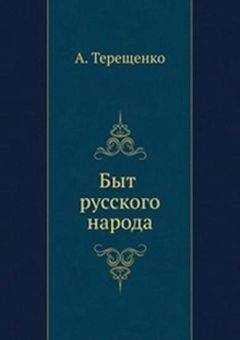 Александр Терещенко - Быт русского народа. Часть 5. Простонародные обряды