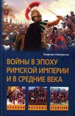 Хофман Никерсон - Войны в эпоху Римской империи и в Средние века