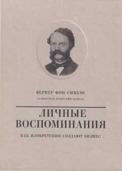 Валерий Чумаков - Вернер фон Сименс. Личные воспоминания. Как изобретения создают бизнес