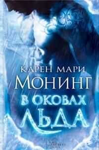 Карен Монинг - В оковах льда