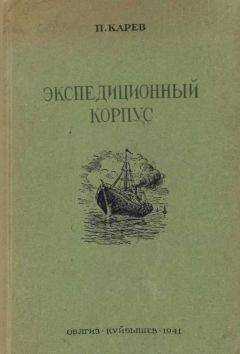 П. Карев - Экспедиционный корпус