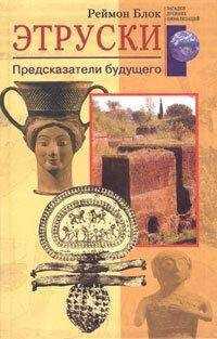 Реймон Блок - Этруски. Предсказатели будущего