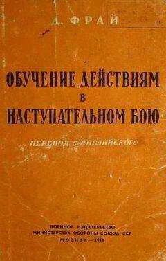 Джеймс Фрай - Обучение действиям в наступательном бою