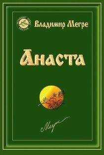 Владимир Мегре - «Анаста»