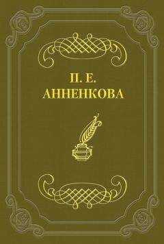 Прасковья Анненкова - Письма Полины Анненковой