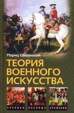 Уильям Кейрнс - Теория военного искусства (сборник)