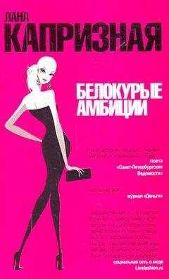 Лана Капризная - Белокурые амбиции